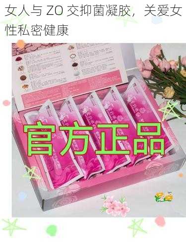 女人与 ZO 交抑菌凝胶，关爱女性私密健康