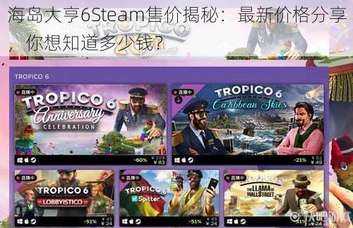 海岛大亨6Steam售价揭秘：最新价格分享，你想知道多少钱？