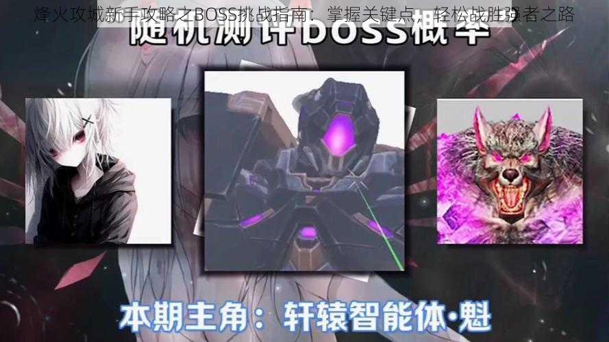 烽火攻城新手攻略之BOSS挑战指南：掌握关键点，轻松战胜强者之路