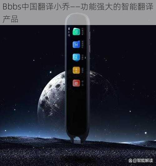 Bbbs中国翻译小乔——功能强大的智能翻译产品