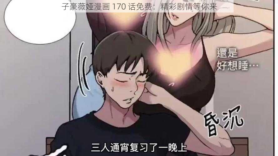 子豪薇娅漫画 170 话免费：精彩剧情等你来