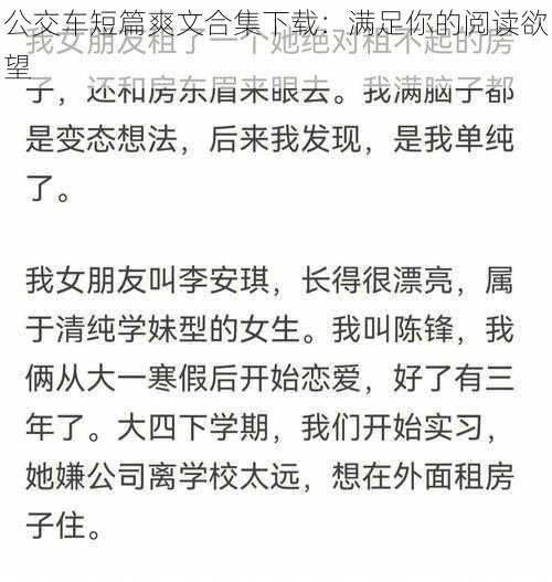 公交车短篇爽文合集下载：满足你的阅读欲望