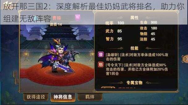 放开那三国2：深度解析最佳奶妈武将排名，助力你组建无敌阵容