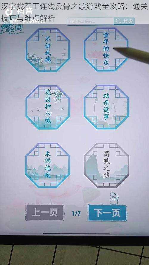 汉字找茬王连线反骨之歌游戏全攻略：通关技巧与难点解析