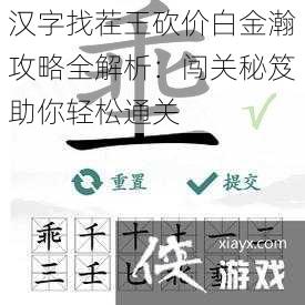 汉字找茬王砍价白金瀚攻略全解析：闯关秘笈助你轻松通关