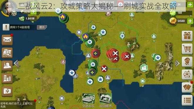 二战风云2：攻城策略大揭秘——刷城实战全攻略