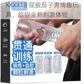 XXXX18 屁股茄子男情趣玩具，给你全新刺激体验