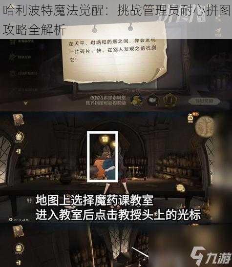 哈利波特魔法觉醒：挑战管理员耐心拼图攻略全解析