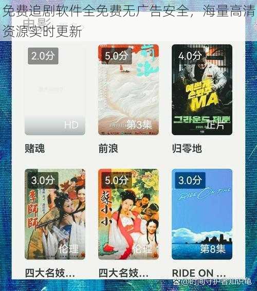 免费追剧软件全免费无广告安全，海量高清资源实时更新