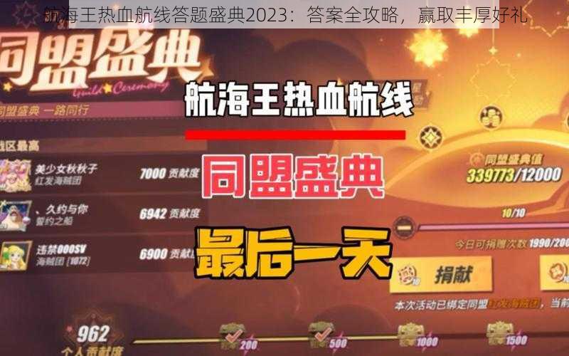 航海王热血航线答题盛典2023：答案全攻略，赢取丰厚好礼