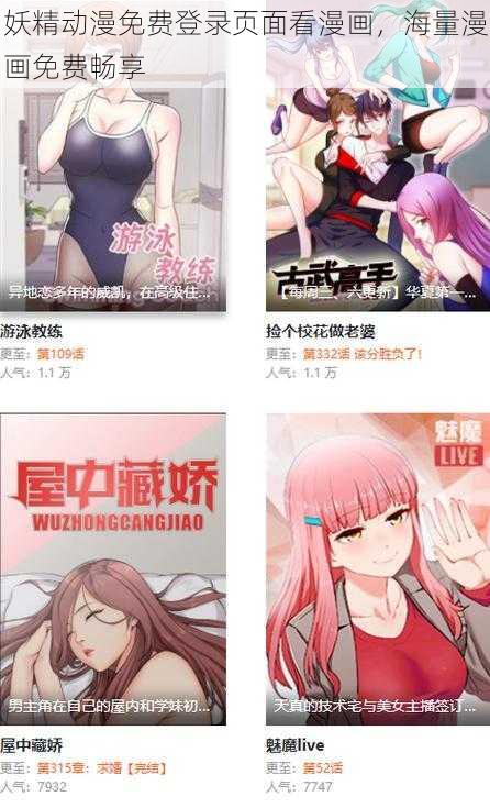 妖精动漫免费登录页面看漫画，海量漫画免费畅享