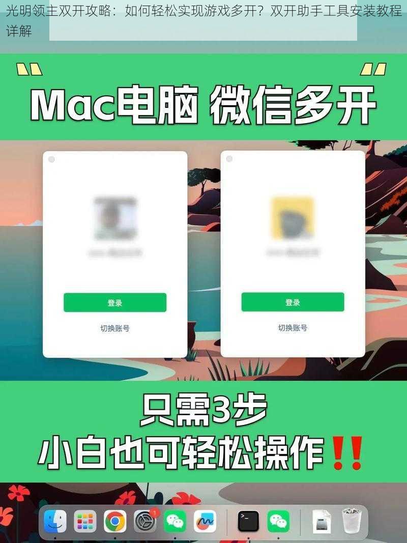 光明领主双开攻略：如何轻松实现游戏多开？双开助手工具安装教程详解