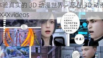 体验真实的 3D 动漫世界，尽在 3D 动漫 XXXXvideos