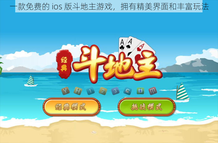 一款免费的 ios 版斗地主游戏，拥有精美界面和丰富玩法