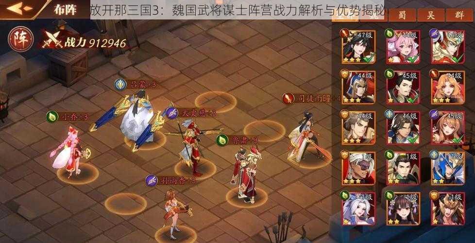 放开那三国3：魏国武将谋士阵营战力解析与优势揭秘