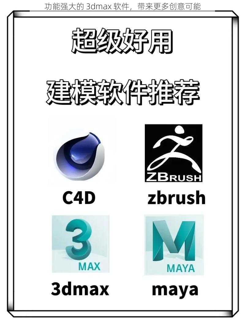 功能强大的 3dmax 软件，带来更多创意可能