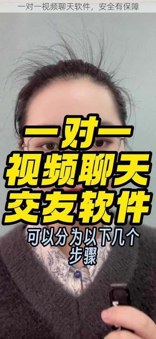 一对一视频聊天软件，安全有保障