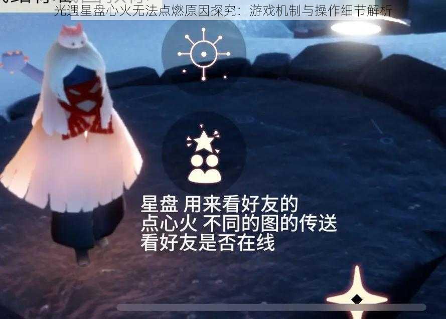 光遇星盘心火无法点燃原因探究：游戏机制与操作细节解析