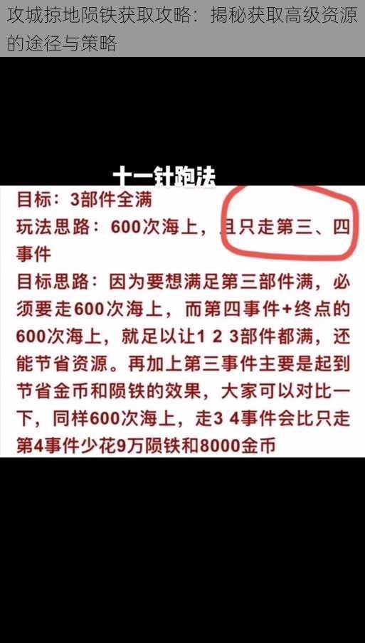 攻城掠地陨铁获取攻略：揭秘获取高级资源的途径与策略