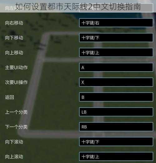 如何设置都市天际线2中文切换指南