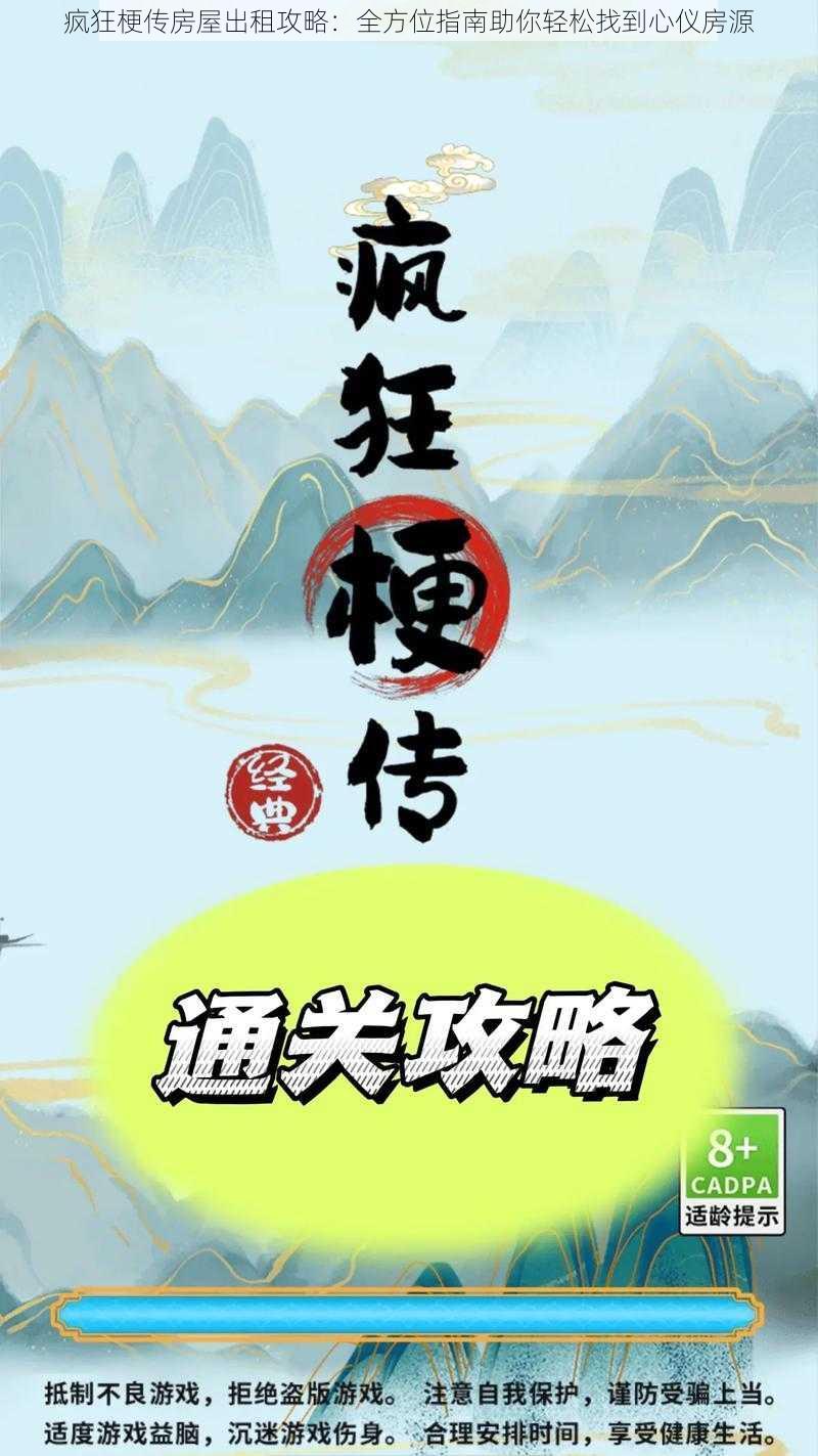 疯狂梗传房屋出租攻略：全方位指南助你轻松找到心仪房源