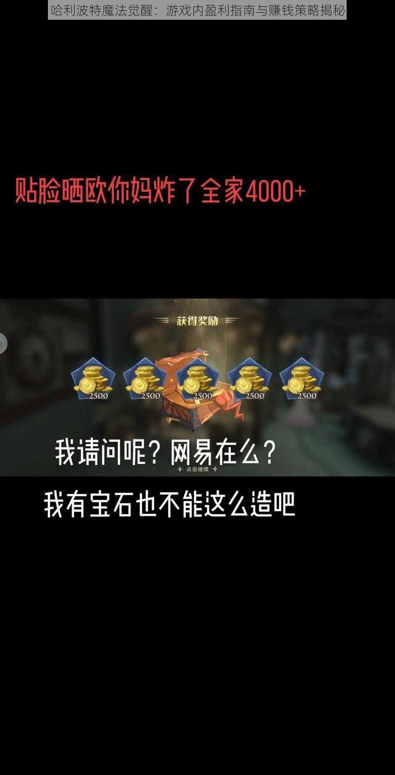 哈利波特魔法觉醒：游戏内盈利指南与赚钱策略揭秘