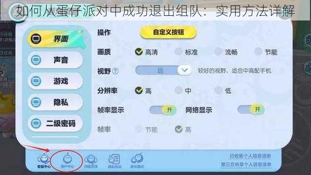 如何从蛋仔派对中成功退出组队：实用方法详解