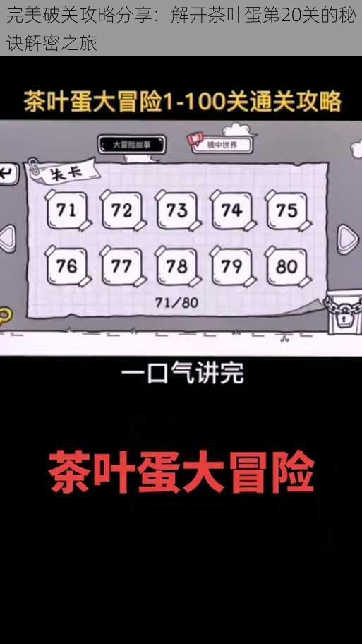 完美破关攻略分享：解开茶叶蛋第20关的秘诀解密之旅