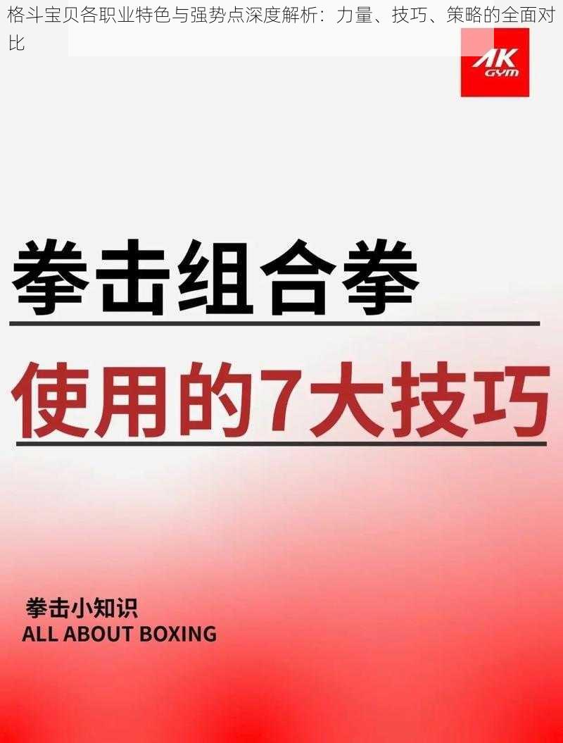 格斗宝贝各职业特色与强势点深度解析：力量、技巧、策略的全面对比