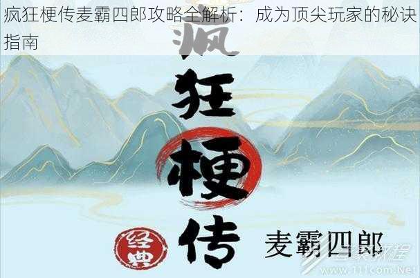 疯狂梗传麦霸四郎攻略全解析：成为顶尖玩家的秘诀指南