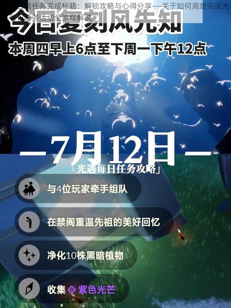 光遇日常任务完成秘籍：解锁攻略与心得分享——关于如何高效完成光遇每日任务活动全流程解说