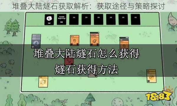 堆叠大陆燧石获取解析：获取途径与策略探讨