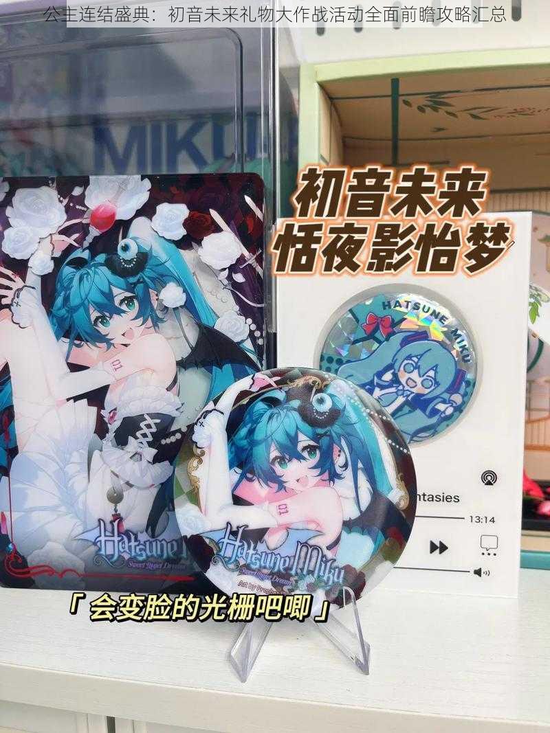 公主连结盛典：初音未来礼物大作战活动全面前瞻攻略汇总