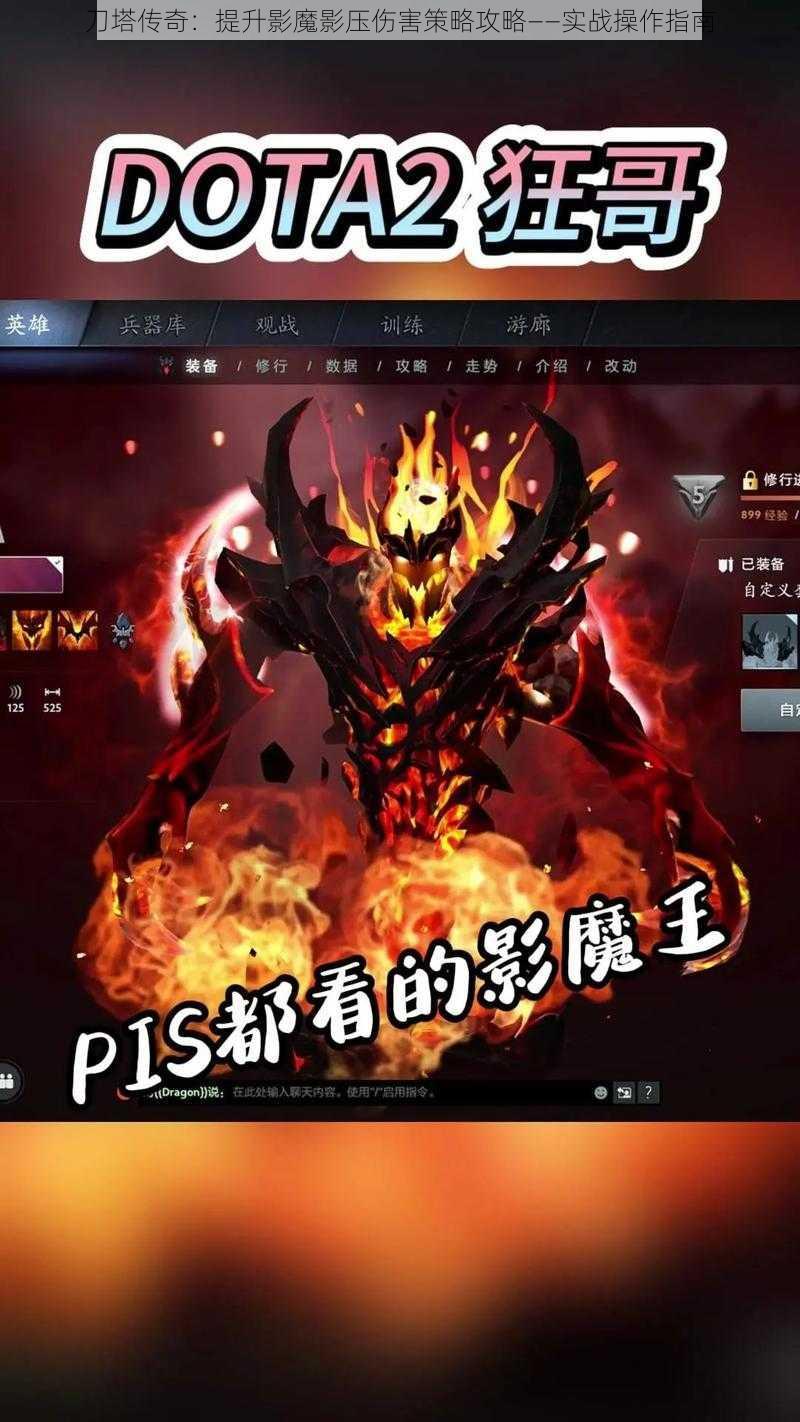 刀塔传奇：提升影魔影压伤害策略攻略——实战操作指南