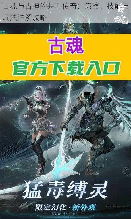 古魂与古神的共斗传奇：策略、技能与玩法详解攻略