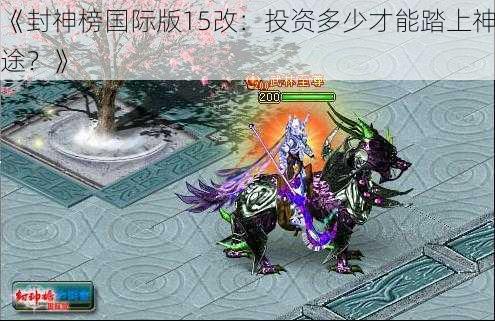 《封神榜国际版15改：投资多少才能踏上神途？》