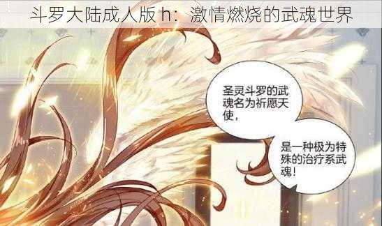 斗罗大陆成人版 h：激情燃烧的武魂世界