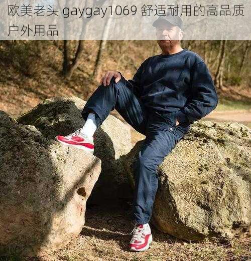 欧美老头 gaygay1069 舒适耐用的高品质户外用品