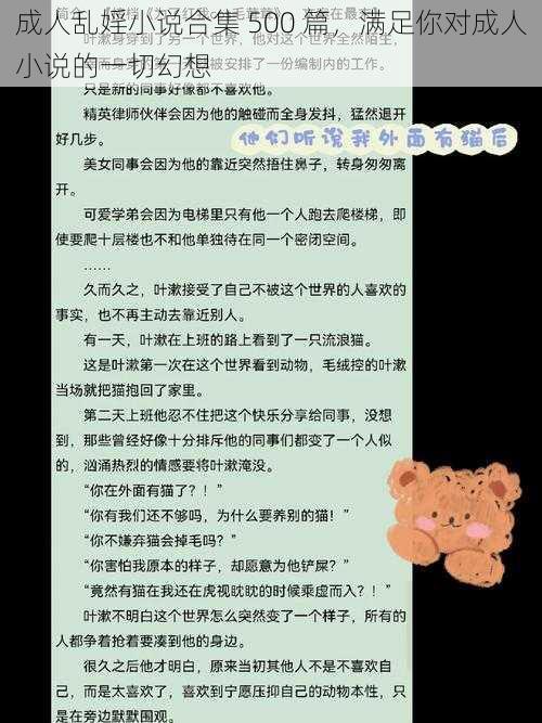 成人乱婬小说合集 500 篇，满足你对成人小说的一切幻想