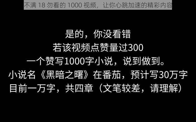 不满 18 勿看的 1000 视频，让你心跳加速的精彩内容