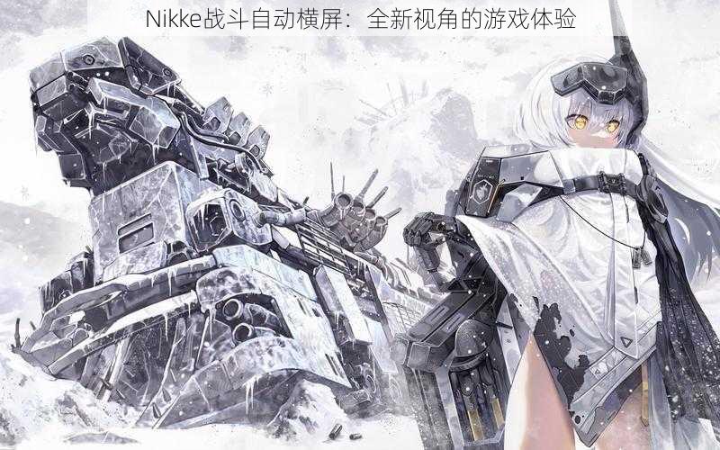 Nikke战斗自动横屏：全新视角的游戏体验