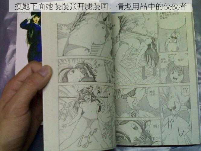 摸她下面她慢慢张开腿漫画：情趣用品中的佼佼者