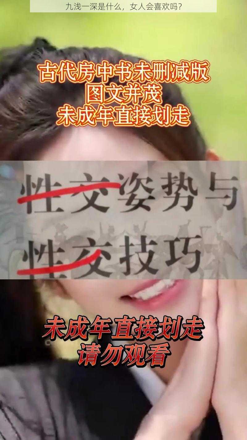 九浅一深是什么，女人会喜欢吗？