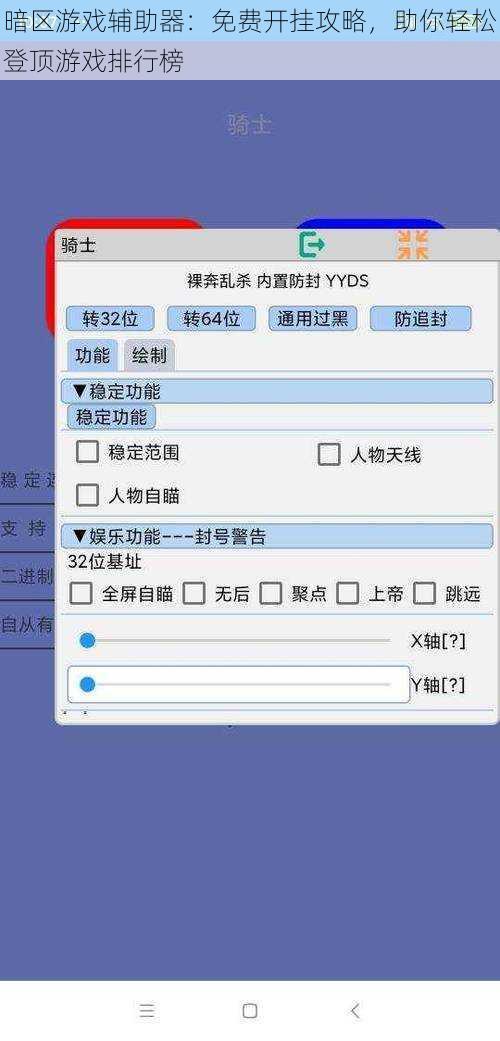 暗区游戏辅助器：免费开挂攻略，助你轻松登顶游戏排行榜