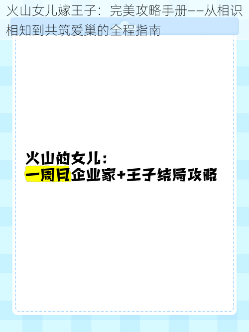 火山女儿嫁王子：完美攻略手册——从相识相知到共筑爱巢的全程指南