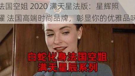 法国空姐 2020 满天星法版：星辉照耀 法国高端时尚品牌，彰显你的优雅品味