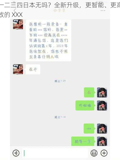 一二三四日本无吗？全新升级，更智能、更高效的 XXX