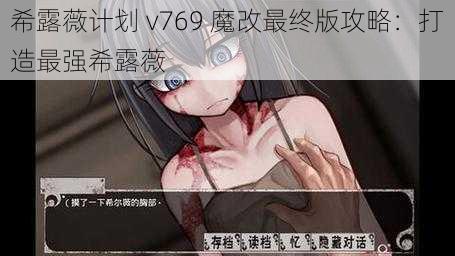 希露薇计划 v769 魔改最终版攻略：打造最强希露薇