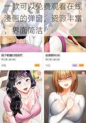 一款可以免费观看在线漫画的弹窗，资源丰富，界面简洁