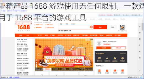 亚精产品 1688 游戏使用无任何限制，一款适用于 1688 平台的游戏工具